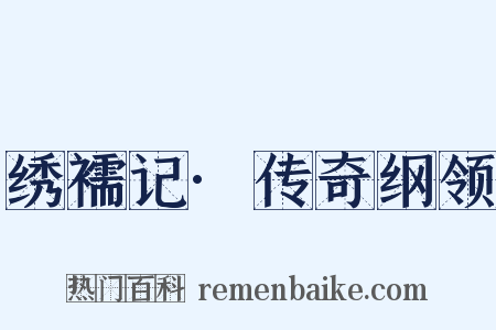 绣襦记·传奇纲领是什么意思的图片
